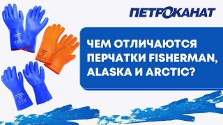Рыболовные перчатки Петроканат Fisherman, Alaska и Arctic для промыслового лова и зимней рыбалки