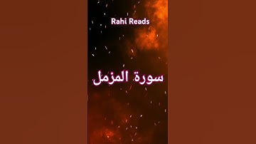 سورة المزمل #قران #قران_كريم #المزمل #التلاوة_المتميزة ال#التلاوة