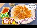 在日本說到餃子就是這個！皮脆多汁的日式餃子的做法★餃子の作り方【做菜#18】