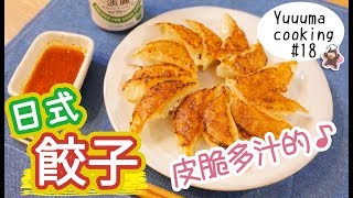 在日本說到餃子就是這個！皮脆多汁的日式餃子的做法 餃子の ...