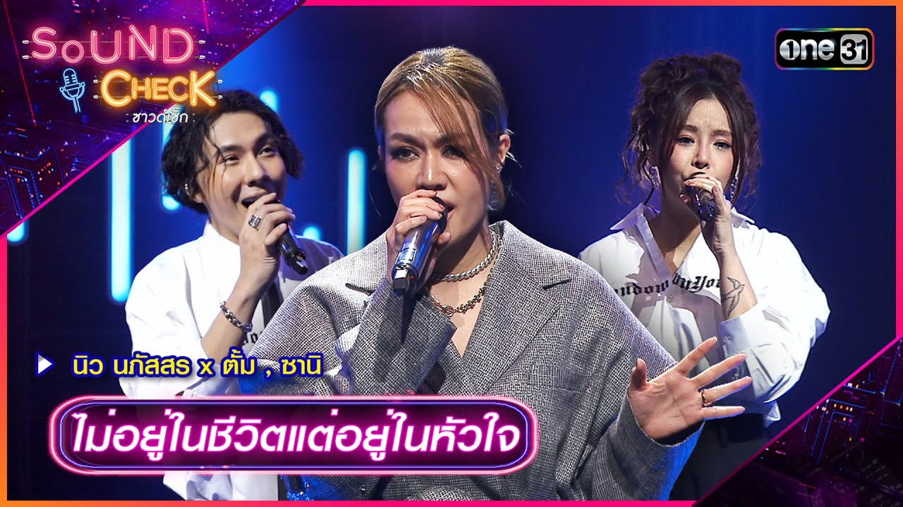 ไม่อยู่ในชีวิตแต่อยู่ในหัวใจ - นิว นภัสสร x ตั้ม , ซานิ | Sound Check 2024 Ep.44 | 26 พ.ย. 67 |one31