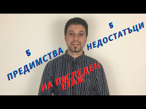 5 Предимства и 5 Недостатъци да живееш на последен етаж