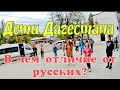 ДАГЕСТАНСКИЕ ДЕТИ. ПОЧЕМУ ТАК ОТЛИЧАЮТСЯ ОТ РУССКИХ? ГУНИБ. ДАГЕСТАН.