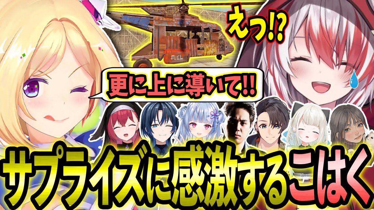 【VCR RUST】アキロゼ達からのサプライズプレゼントでデカヘリを貰い感激するこはくちゃん!【ホロライブ/アキロゼ/切り抜き】【秋雪こはく/絲依とい/火威青/ミドリ/寧々丸】