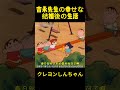 吉永先生の幸せな結婚後の生活 #クレヨンしんちゃん #コントチャンネル #アニメ #funny #面白い