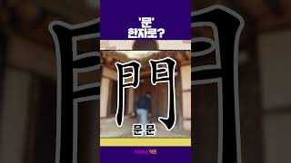 열려라 문! &#39;문&#39;은 한자로?ㅣ1분 한자 배우기ㅣ까부리아 한자 마법ㅣKBS 방송