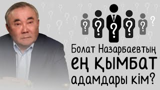 Болат Назарбаевтың ең қымбат адамдары кім?