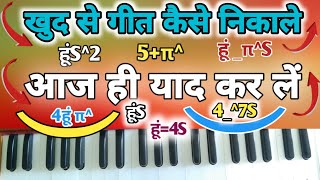 खुद से गीत कैसे निकाले आज ही याद कर लें | How to automatic play harmonium