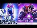 Ван дер Пул Сломал Руль | UCI Запрещает Обниматься | Алафилиппа Уничтожили на Strade Bianche.