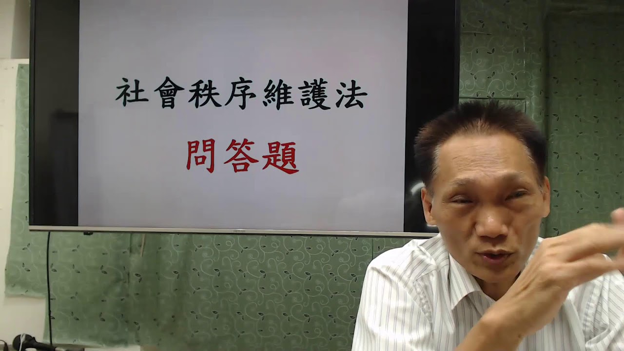 114學年度基礎班／【社會秩序維護法】—第7堂及第8堂［講課教師：朱源葆博士］