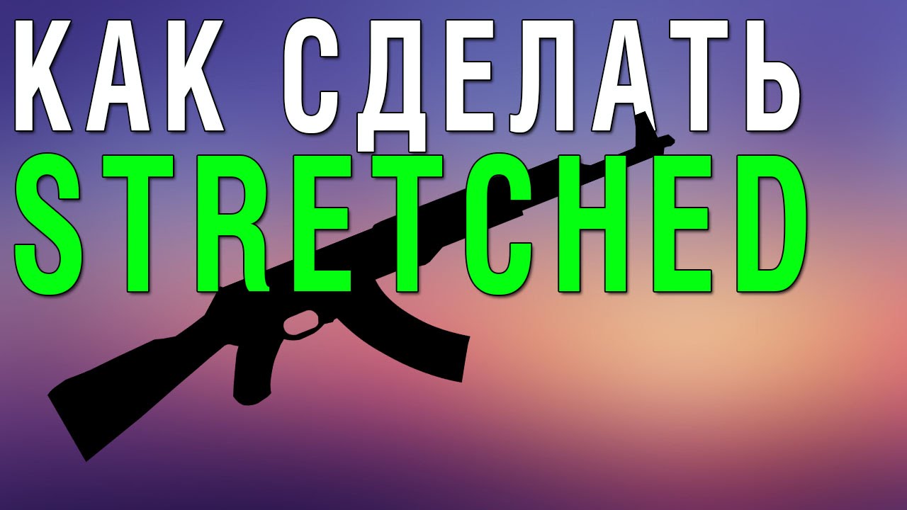 Как растянуть экран в CS:GO/How to stretched CS:GO - YouTube