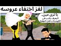 اختفاء عروسه ليله فرحها