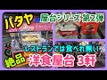 【パタヤ】やっぱり屋台が最強。シリーズ化決定。