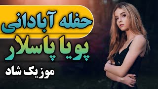 حفله شاد آبادانی با اجرای پویا پاسلار | آهنگ بندری شاد | بندر موزیک