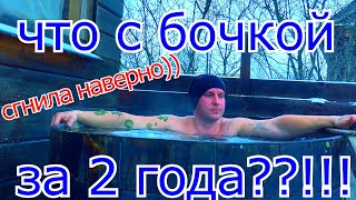 Бочка купель (фурако) своими руками через 2 года на улице , что с ней стало ?)