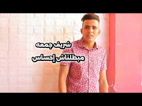 شريف شتا - مبطلناش إحساس |Sherif Sheta - Mabatalnash Ehsas #music #song #viral #tamerhosny 