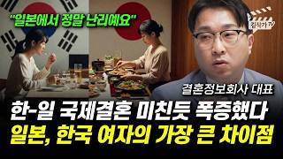 한-일 국제결혼 미친듯 폭증했다, 일본, 한국 여자의 가장 큰 차이점 (결혼정보회사 홍대의 대표)