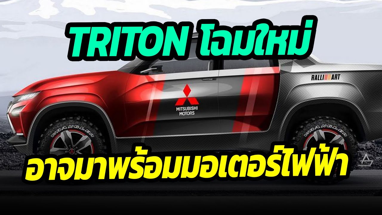 Triton โฉมใหม่ อาจมาพร้อมขุมพลังมอเตอร์ไฟฟ้า
