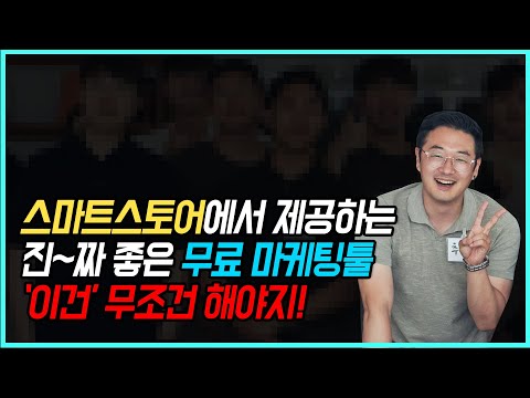 그대로 따라하세요! 스마트스토어에서 제공하는 진짜 좋은 무료 마케팅툴 '마케팅 메세지' 보내는 방법 l 매출 상승 노하우 l 온라인판매 노하우 l 쇼핑몰 현실