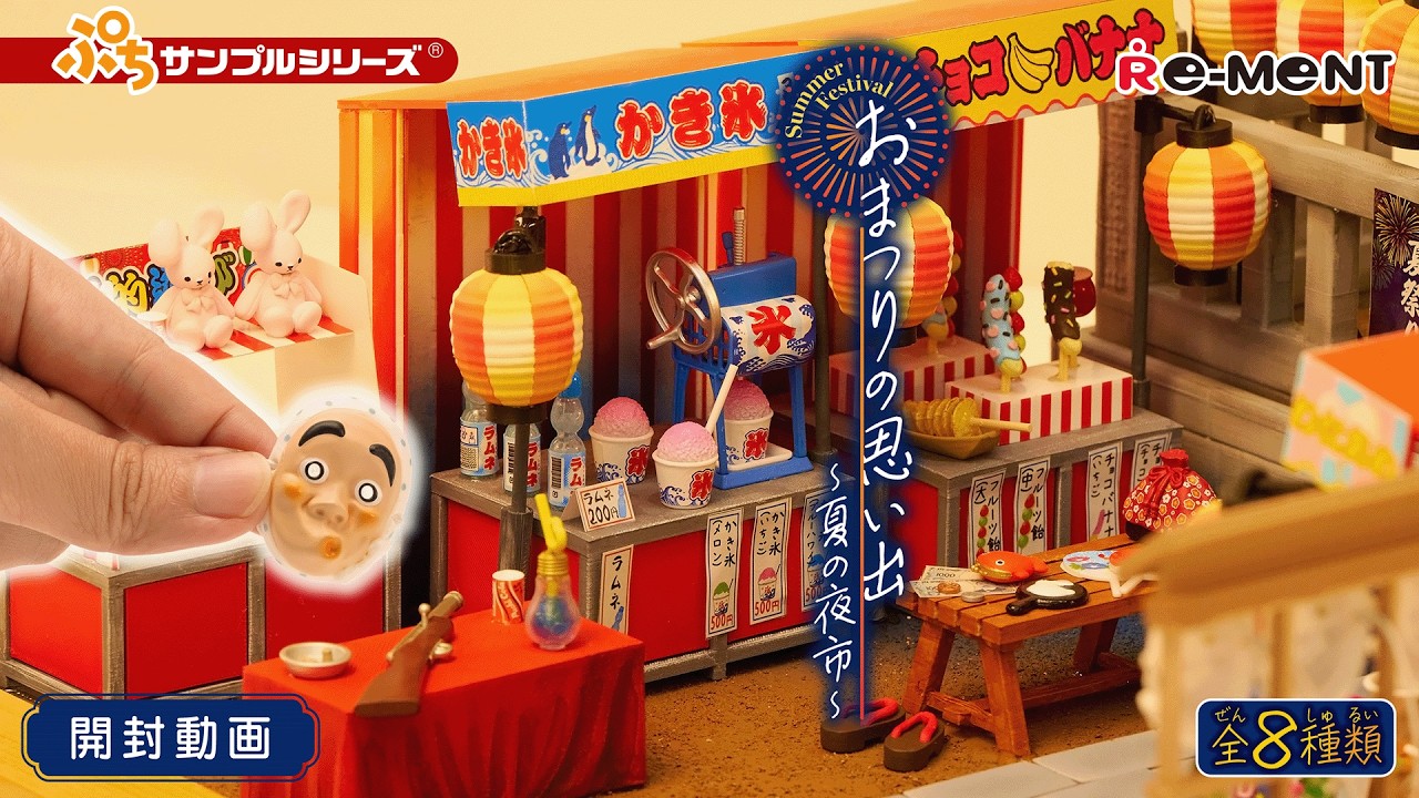 【おまつりの思い出 ～夏の夜市～】新作全8種類公開｜Miniature UNBOXING｜リーメント RE-MENT #rement #リーメント #miniature #ミニチュア #夏祭り