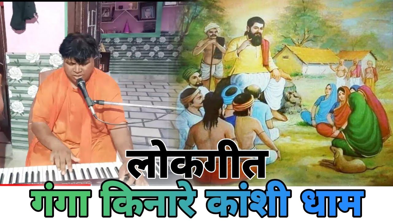 Ganga Kinare Kanshi Dham Guru Ravidas Lokgeet। Meera Bhajan । Bahujan Singer