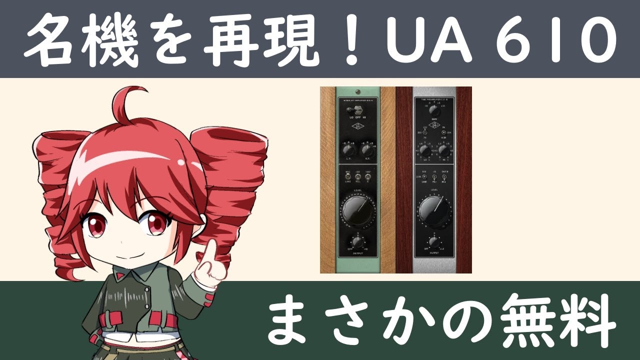 UAD無料配布プラグイン｜UA 610 Tube Preamp & EQを初心者向けに解説＆実演