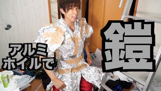 アルミホイルで鎧作ってお出掛けしてみた