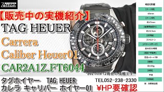 タグホイヤー カレラ  CAR2A1Z.FT6044 キャリバー ホイヤー01 タグホイヤー TAG HEUER カレラ キャリバー ホイヤー01 CAR2A1Z.FT6044