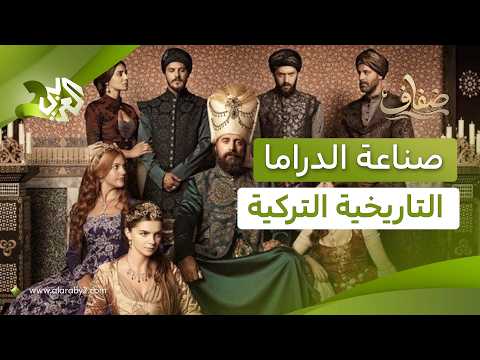 من القلاع إلى المعارك.. كيف تُصنع الدراما التاريخية التركية؟ l ضفاف