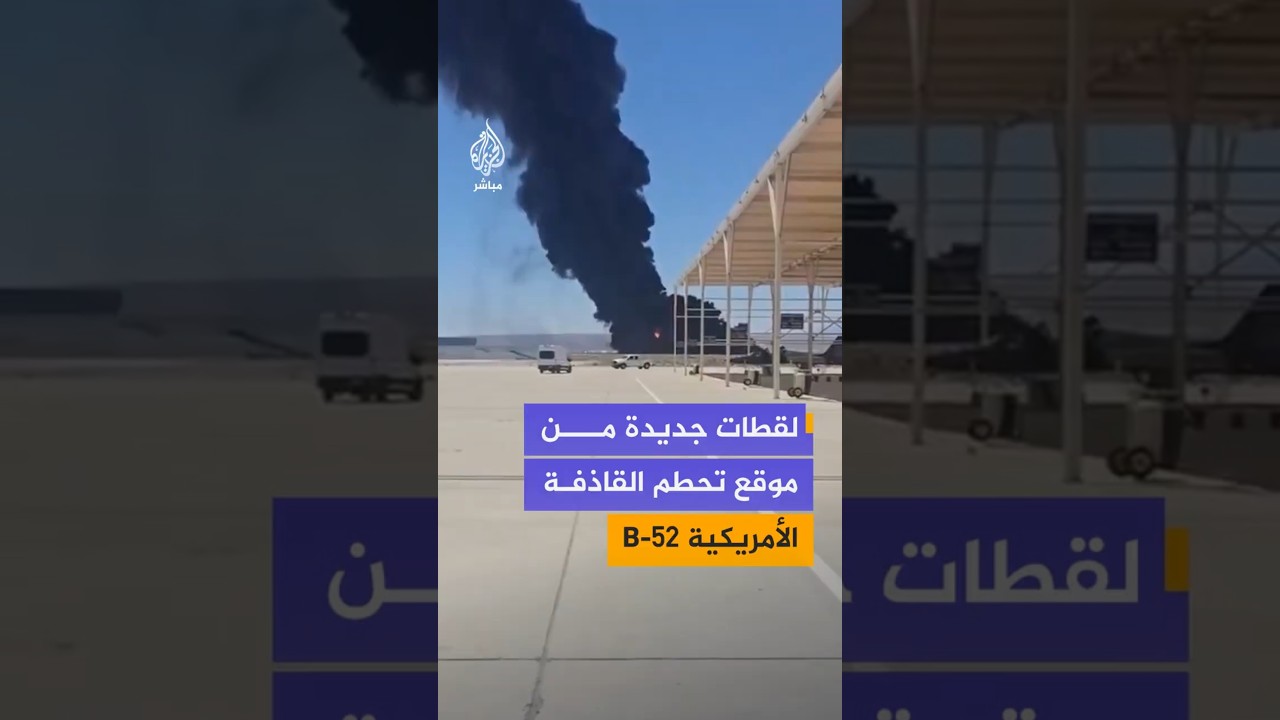 لقطات جديدة من موقع تحطم القاذفة الأمريكية B-52