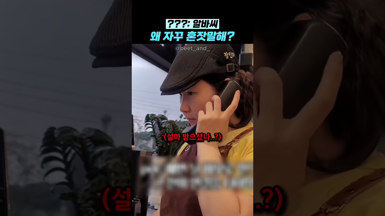 ???: 알바씨 왜 자꾸 혼잣말해?