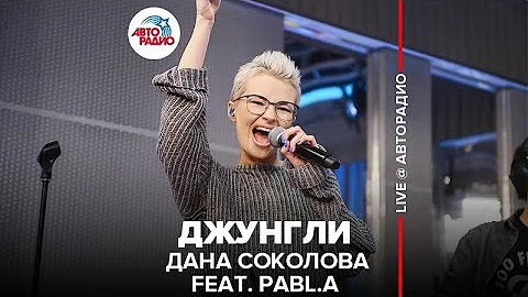 Дана Соколова feat. Pabl.A - Джунгли (LIVE @ Авторадио)