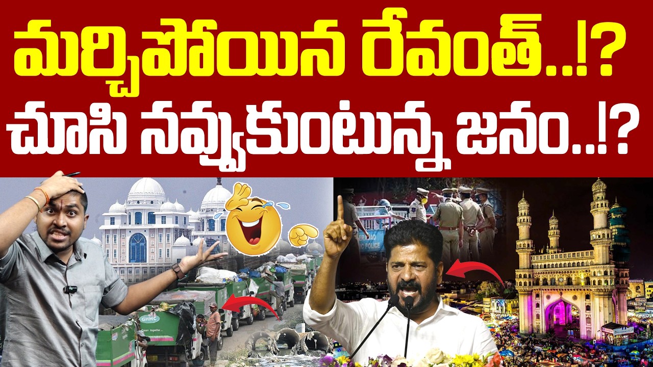 మంత్రి అని మర్చిపోయిన రేవంత్..!? : వీడియో చూసి నవ్వుకుంటున్న జనం..!? : CM Revanth Forgatted : TR TV