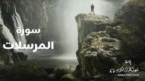 (77) تـلاوة مؤثرة سورة المرسلات كاملة  يتلوها القارئ |  حمزة بوديب