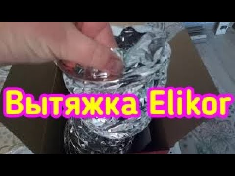 ОБЗОР ВЫТЯЖКИ НА КУХНЮ ELIKOR//ЗЕМЛЯКИ В ГОРОДЕ//