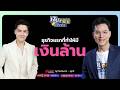 สูตรลับจับเงินล้าน ! เปลี่ยนเงินออมให้กลายเป็นสินทรัพย์ | เงินทองของจริง FULL EP.96 | 18 พ.ค. 69