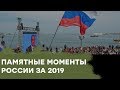 Чем запомнился для России 2019 год - Гражданская оборона