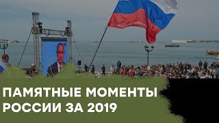 Чем запомнился для России 2019 год - Гражданская оборона