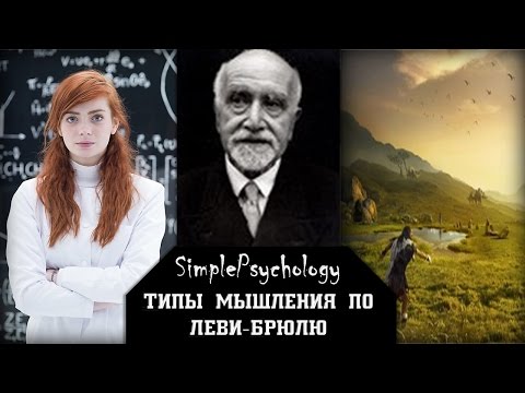 Социальная психология. Типы мышления по Леви-Брюлю.