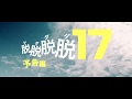 『脱脱脱脱17』予告編