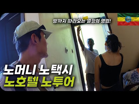 모든 것에 비용을 청구하는 극한의 아프리카 영업직, 에티오피아 버스 현실