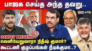 BJP-க்கு தனிப் பெரும்பான்மை கிடைக்காதது Pandey க்கு வருத்தமா? | Congress | MK Stalin | DMK | IBC