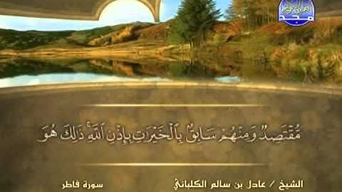 الشيخ عادل الكلباني سورة فاطر
