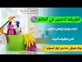 تعبتي وشغل البيت مابيخلصش 10 خطوات لبيت دايم ا نضيف من غير مجهود طريقة فلاي ليدي لتنظيف البيت