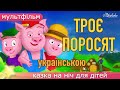 Троє Поросят Мультфільм Казка Про Трьох Поросят на Ніч для Дітей Українською Мовою