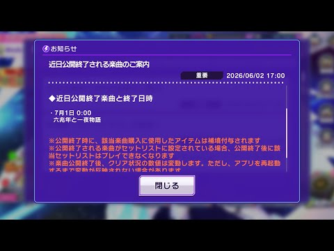 【D4DJグルミク】近日公開終了される楽曲