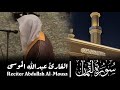 سورة لقمان كاملة من فروض شهر ذو القعدة 1445هـ بصوت القارئ عبدالله الموسى 