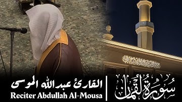 ‏﴿‏ سورة لقمان كاملة ﴾ من فروض شهر ذو القعدة 1445هـ | بصوت القارئ عبدالله الموسى