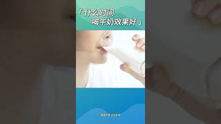 什么时间喝牛奶效果好#牛奶#消化#营养