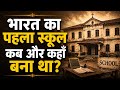 भारत का पहला स्कूल कब और कहाँ बना था? First School of India Explained in Hindi ( 3D Animation )